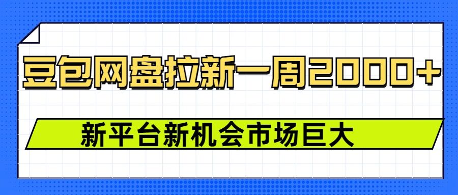 豆包网盘拉新，一周2k，新平台新机会_就是爱分享
