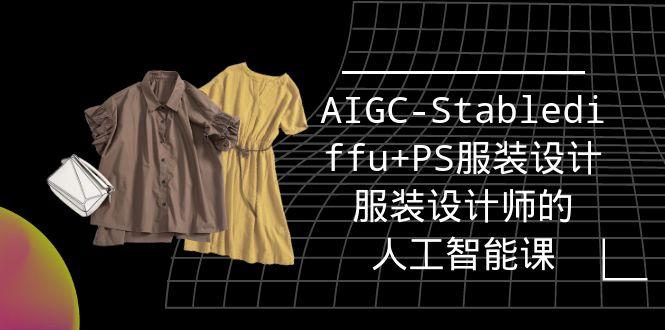 (9674期)实战培训班：AIGC-Stablediffu+PS服装设计-服装设计师的人工智能课(16节)_就是爱分享