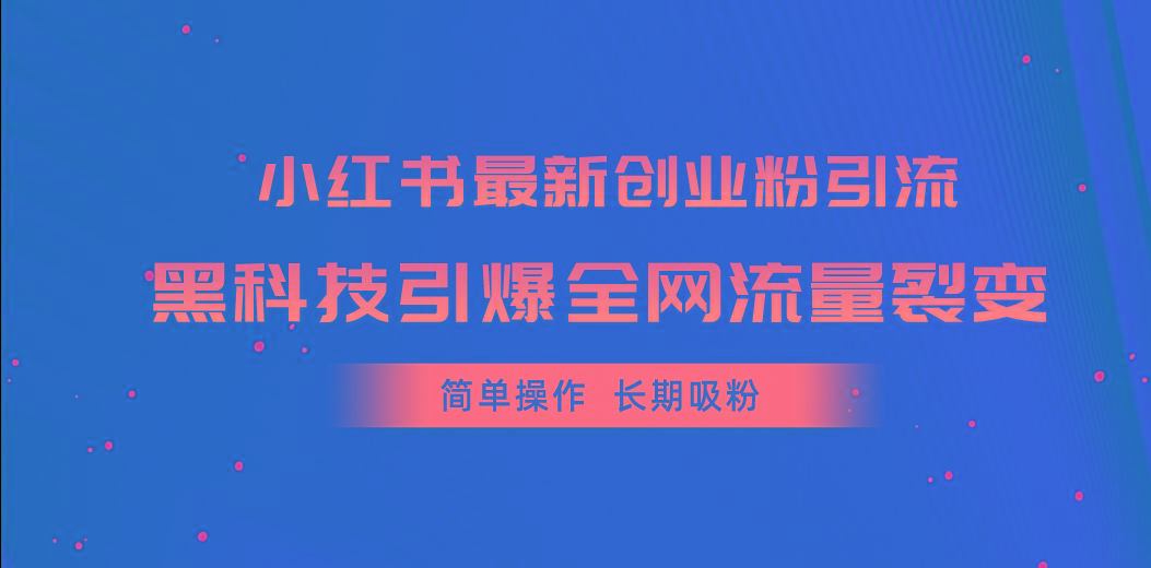 小红书最新创业粉引流，黑科技引爆全网流量裂变，简单操作长期吸粉_就是爱分享