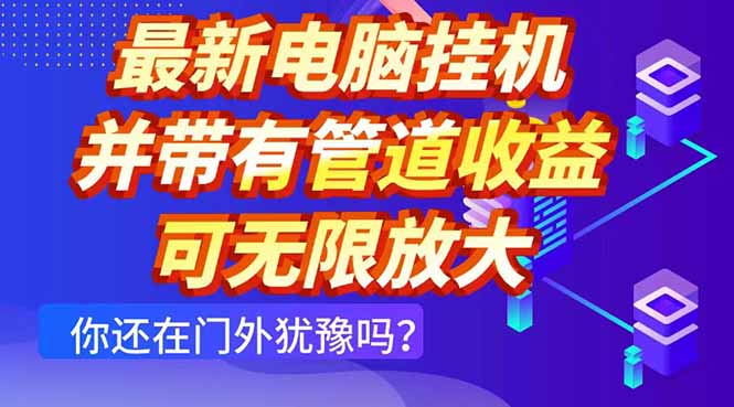 最新电脑挂机单机每天收益300+ 并带有团队管道收益 可无限放大_就是爱分享