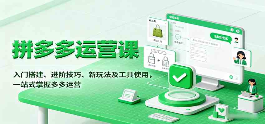 拼多多运营课,入门搭建、进阶技巧、新玩法及工具使用,一站式掌握多多运营_就是爱分享