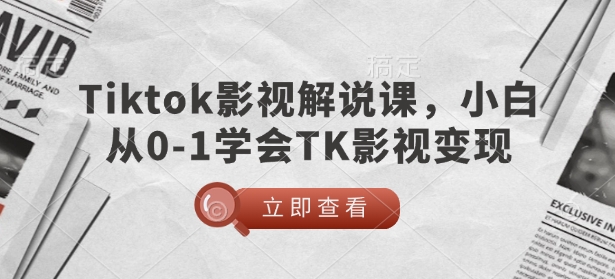 TikTok影视解说课,小白从0-1学会TK影视变现_就是爱分享