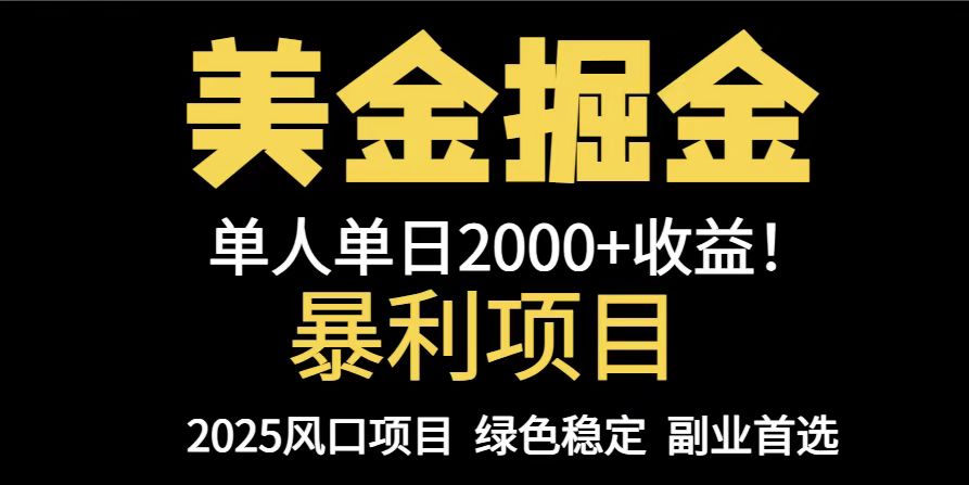 25年暴利项目，美金对冲，手把手带你，单机日入1000+，可放量操作5000+…_就是爱分享