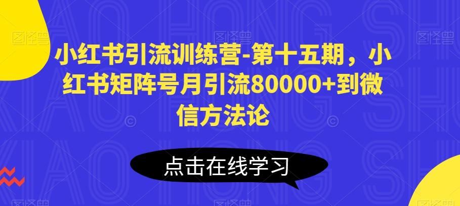 小红书引流训练营-第十五期，小红书矩阵号月引流80000+到微信方法论_就是爱分享