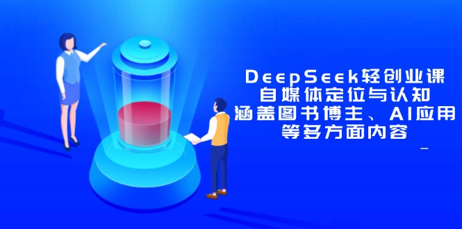 DeepSeek轻创业课：自媒体定位与认知，涵盖图书博主、AI应用等多方面内容_就是爱分享