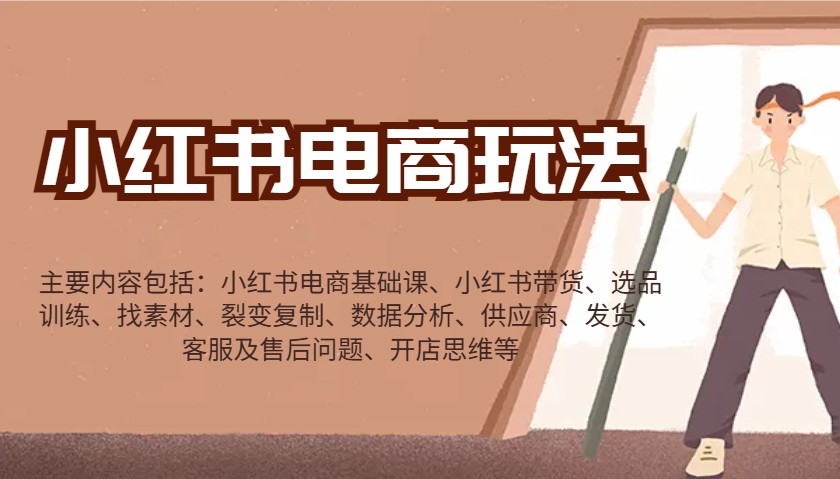 小红书电商玩法：带货/选品/找素材/裂变/数据分析/供应商/发货/售后/开店思维等_就是爱分享