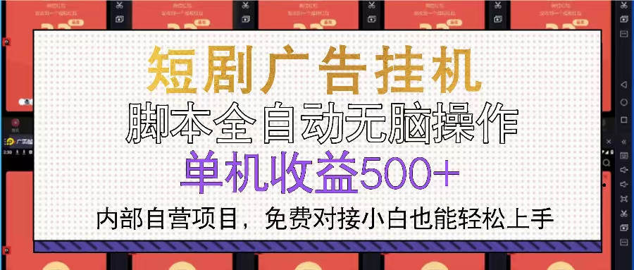 短剧广告全自动挂机 单机单日500+小白轻松上手_就是爱分享