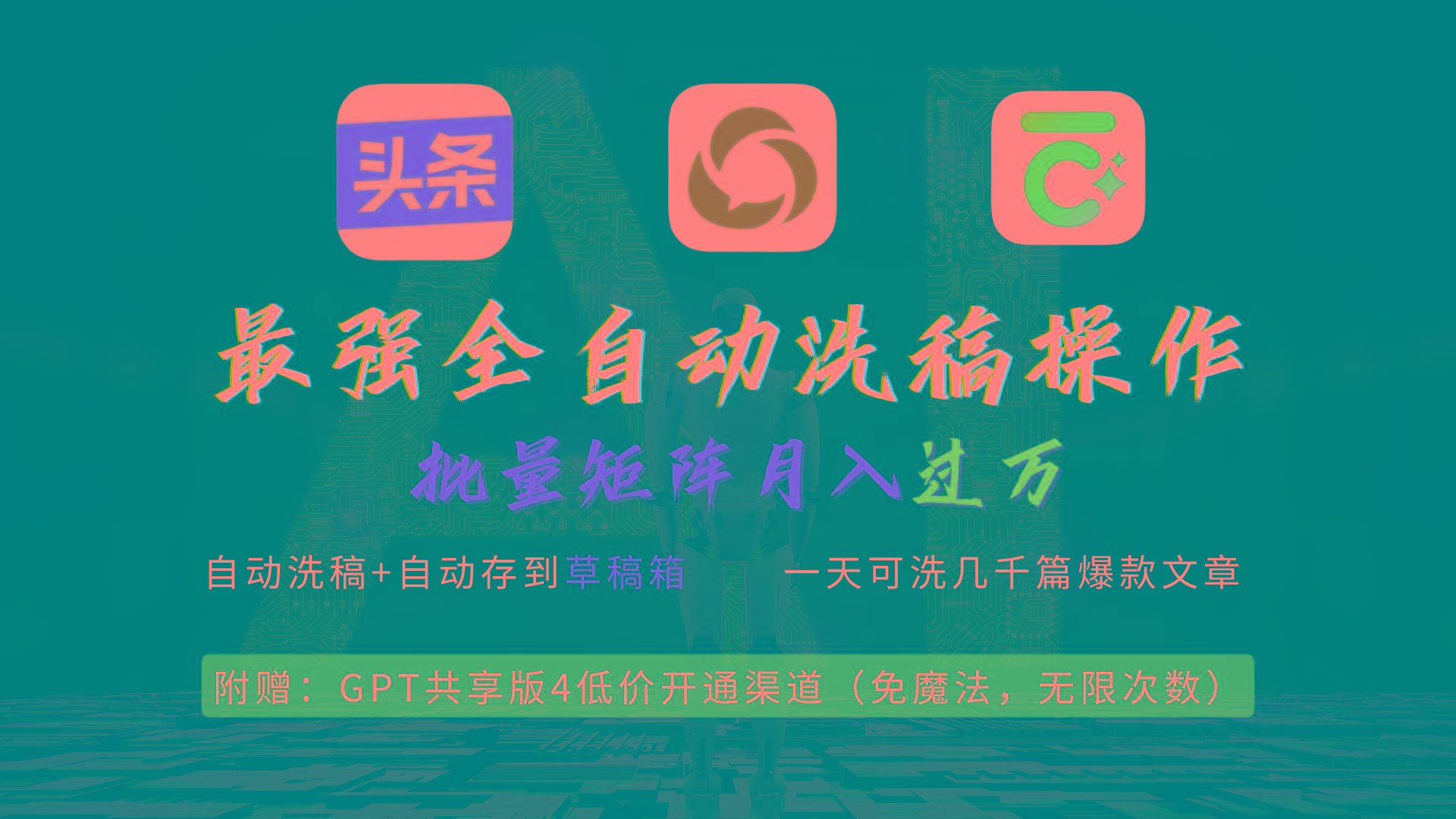 (9318期)最强全自动一键洗稿存稿操作，批量出爆文，头条，公众号都能用，月入过w…_就是爱分享