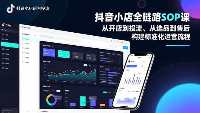 (16852期)抖音小店全链路SOP课,从开店到投流、从选品到售后,构建标准化运营流程_就是爱分享