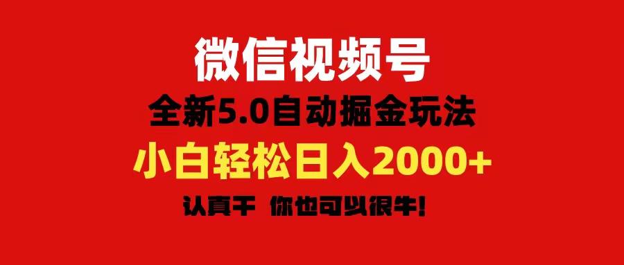 微信视频号变现，5.0全新自动掘金玩法，日入利润2000+有手就行_就是爱分享