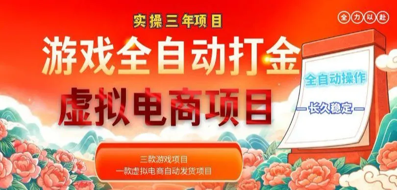 实操三年的游戏全自动打金加虚拟电商项目,轻松日入1k+,长久稳定!【揭秘】_一起云网创
