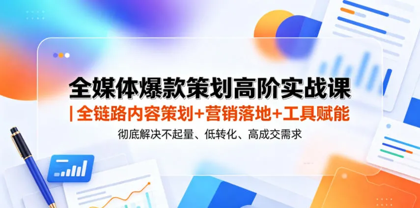 全媒体爆款策划高阶实战课|全链路内容策划+营销落地+工具赋能,彻底解决不起量、低转化、低成交难题_一起云网创