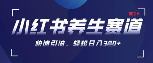 AI+可画生成小红书养生作品，新手暴力起号，矩阵操作，轻松日入3张+_就是爱分享