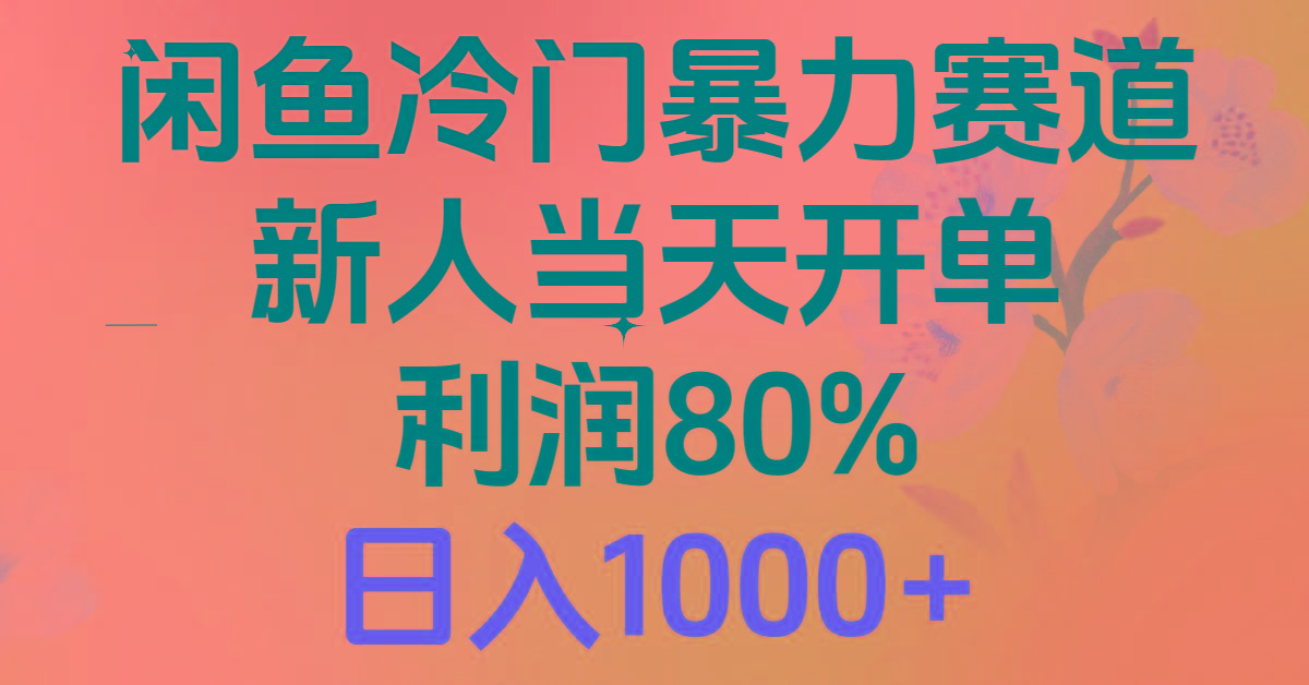 2024闲鱼冷门暴力赛道，新人当天开单，利润80%，日入1000+_就是爱分享