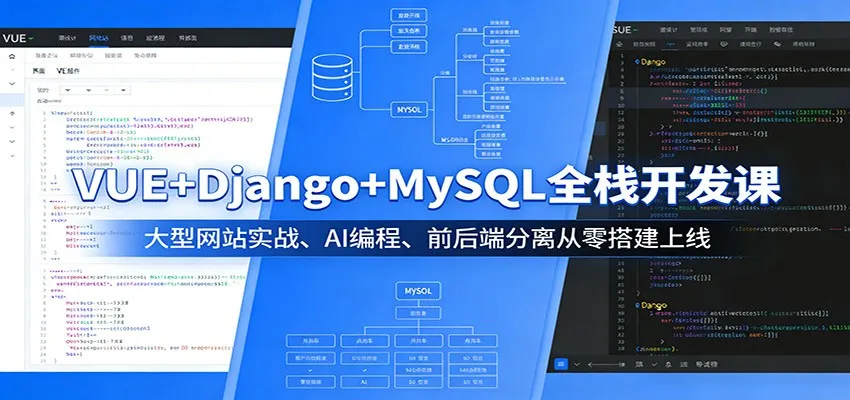 VUE+Django+MySQL全栈开发课：大型网站实战、AI编程、前后端分离从零搭建上线_就是爱分享