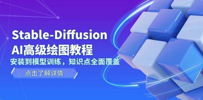 Stable Diffusion AI高级绘图教程，安装到模型训练，知识点全面覆盖_就是爱分享