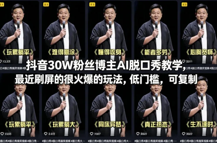 抖音30W粉丝博主AI脱口秀教学,最近刷屏的很火爆的玩法,低门槛,可复制_就是爱分享
