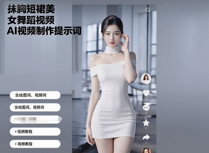 抹胸短裙美女舞蹈视频AI视频制作提示词（含绘图词、视频词）+视频教程_就是爱分享