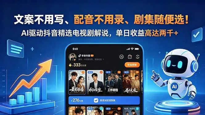 (18711期)文案不用写、配音不用录、剧集随便选!AI驱动抖音精选电视剧解说,单日收益高达两千+_一起云网创
