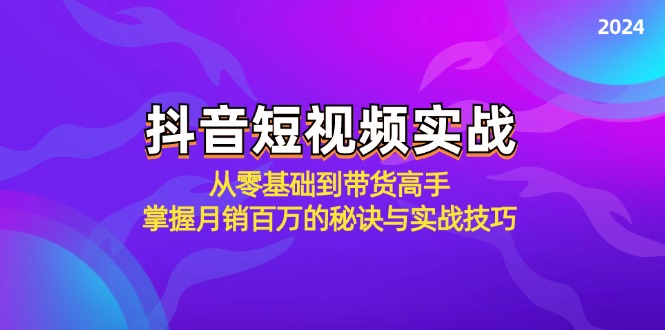 抖音短视频实战：从零基础到带货高手，掌握月销百万的秘诀与实战技巧_就是爱分享