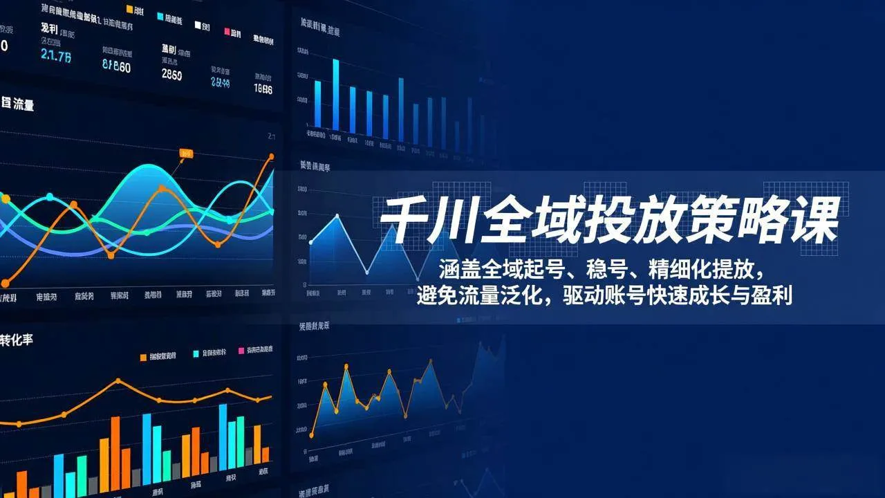 (17285期)千川全域投放策略课:涵盖全域起号、稳号、精细化投放,避免流量泛化,驱动账号快速成长与盈利_就是爱分享