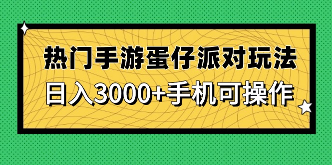 热门手游蛋仔派对玩法，日入3000+，手机可操作_就是爱分享