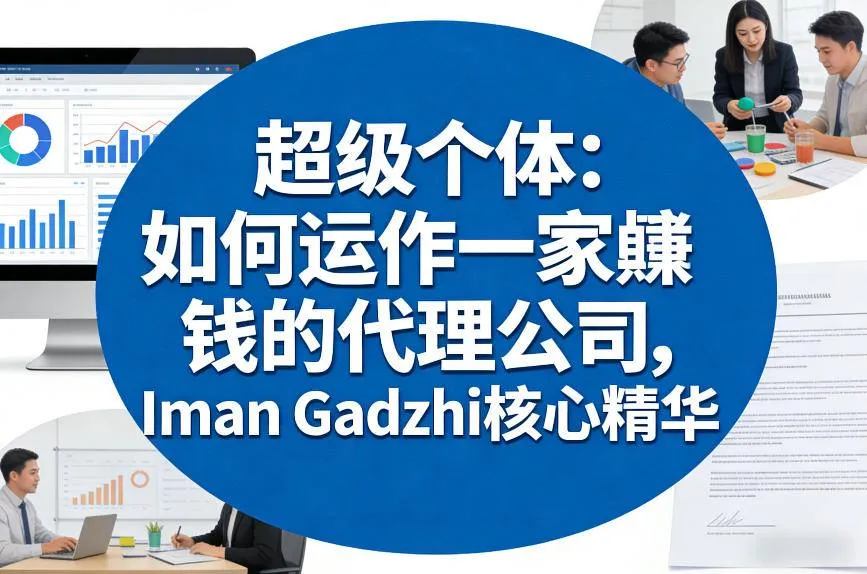 超级个体：如何运作一家賺钱的代理公司，Iman Gadzhi核心精华（双语字幕）_就是爱分享