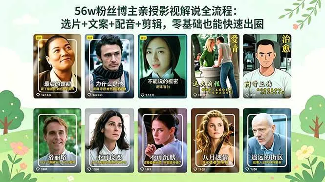 （18579期）56万粉丝博主亲授影视解说全流程：选片+文案+配音+剪辑，零基础也能快速出圈_一起云网创