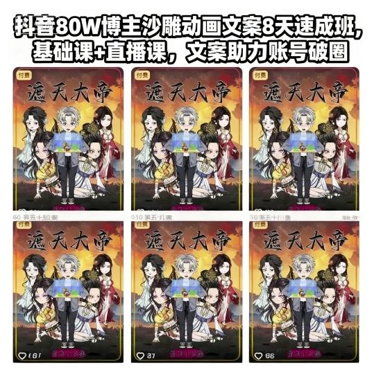 抖音80W博主沙雕动画文案8天速成班，基础课+直播课，文案助力账号破圈_就是爱分享