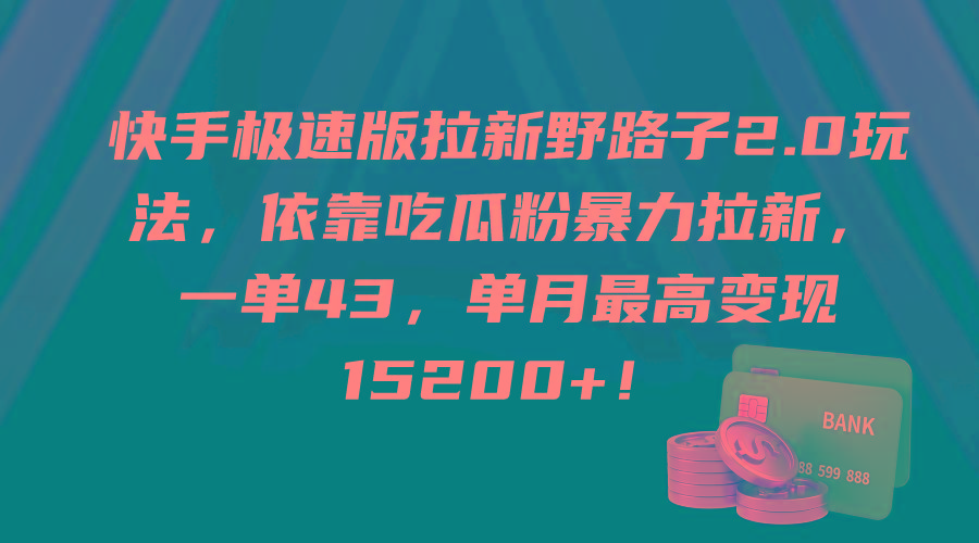 (9518期)快手极速版拉新野路子2.0玩法，依靠吃瓜粉暴力拉新，一单43，单月最高变..._就是爱分享