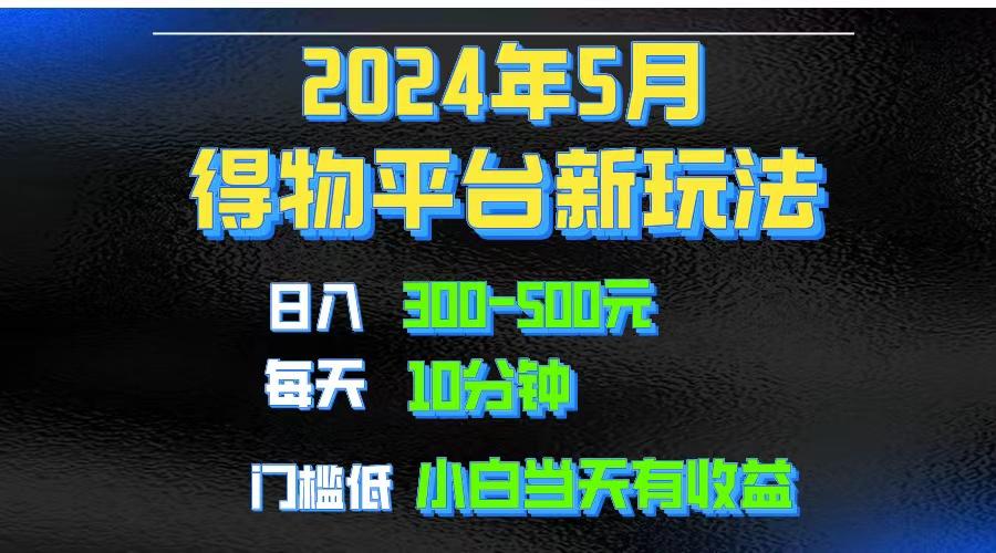 2024短视频得物平台玩法，去重软件加持爆款视频矩阵玩法，月入1w～3w_就是爱分享