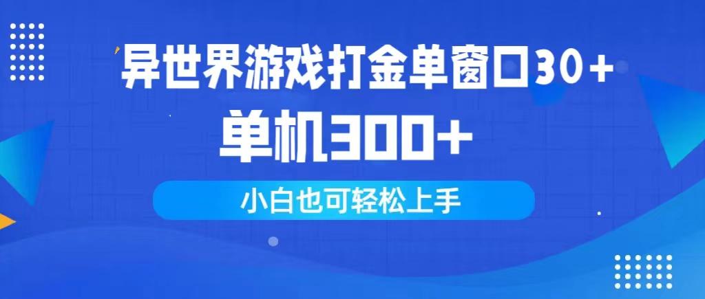 (9889期)异世界游戏打金单窗口30+单机300+小白轻松上手_就是爱分享