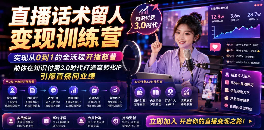 直播话术留人变现训练营，实现从0到1的全流程开播部署，助你在知识付费3.0时代打造高转化IP，引爆直播间业绩_一起云网创