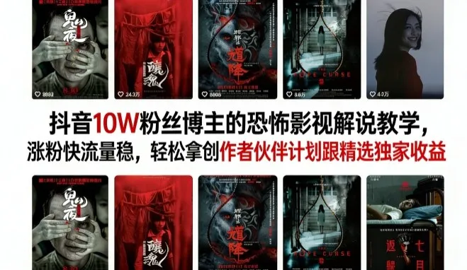 抖音10W粉丝博主的恐怖影视解说教学，涨粉快流量稳，轻松拿创作者伙伴计划跟精选独家收益_就是爱分享