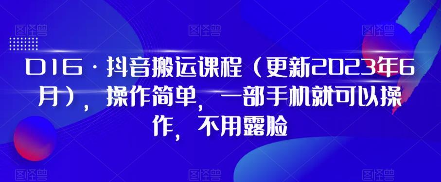 D1G·抖音搬运课程（更新2024年01月），操作简单，一部手机就可以操作，不用露脸_就是爱分享