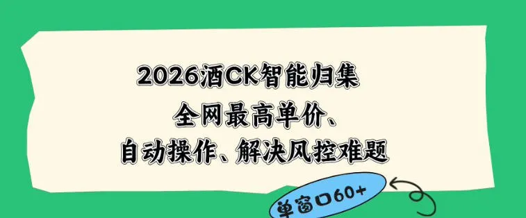 2026最新版酒店CK智能归集玩法，最高单价、零成本、零人工，自动操作、解决风控难题【揭秘】_一起云网创