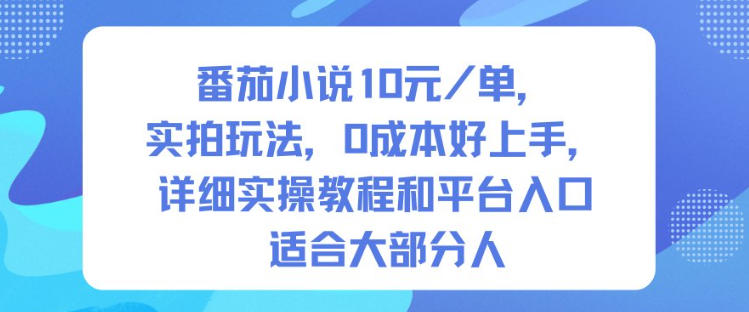 番茄小说10米每单，实拍玩法，0成本好上手，详细实操教程和平台入口适合大部分人_就是爱分享