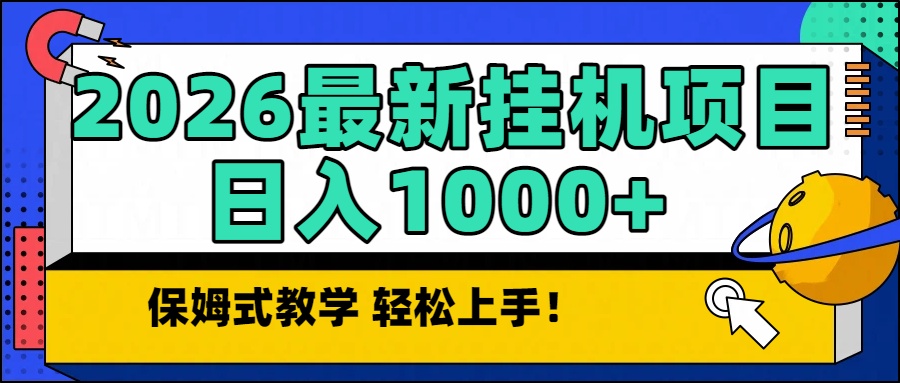 2026最新自动挂机项目长期稳定单日收益1000+ 2026最新自动挂机项目长期稳定单日收益1000+