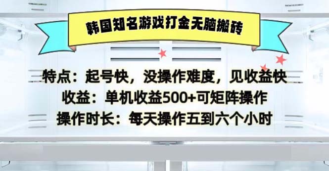 韩国知名游戏打金无脑搬砖单机收益500_就是爱分享