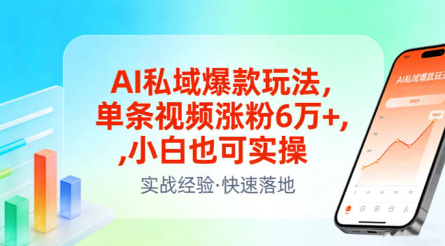 AI私域爆款玩法,单条视频涨粉6W+,小白也可实操_就是爱分享