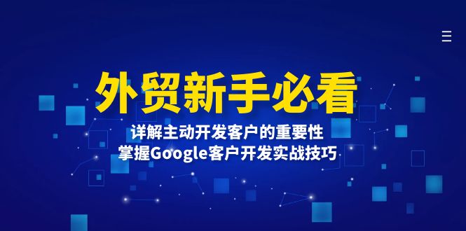 外贸新手必看，详解主动开发客户的重要性，掌握Google客户开发实战技巧_就是爱分享