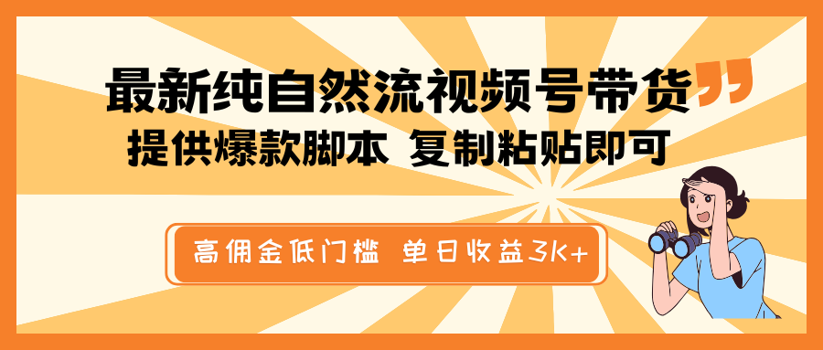 最新纯自然流视频号带货，提供爆款脚本简单 复制粘贴即可，高佣金低门槛，单日收益3K+_就是爱分享