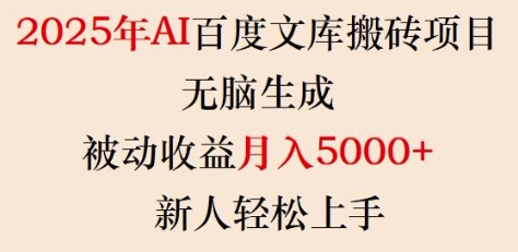 2025年AI百度文库搬砖项目，无脑生成，被动收益月入5k+，新人轻松上手_就是爱分享