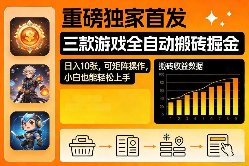 重磅独家首发，三款游戏全自动搬砖掘金，日入10张，可矩阵操作，小白也能轻松上手【揭秘】_就是爱分享