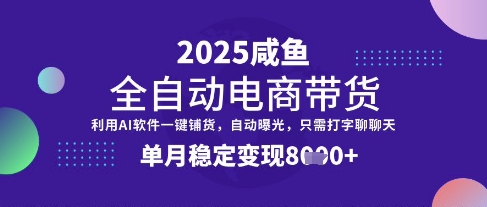 全网首发【闲鱼全自动电商带货】三年磨一剑，一朝露锋芒，单月稳定变现8k+【揭秘】_就是爱分享
