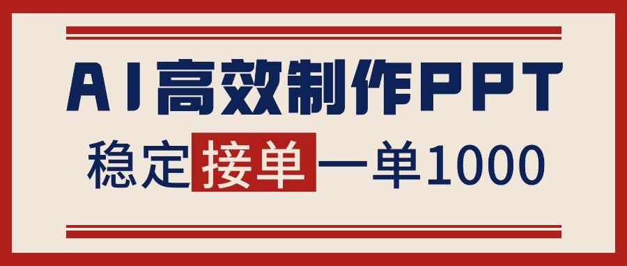 （16599期）告别打工！用AI做PPT赚稿费，稳定月入1-2W，提供接单渠道_就是爱分享