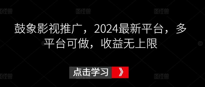 鼓象影视推广，2024最新平台，多平台可做，收益无上限【揭秘】_就是爱分享