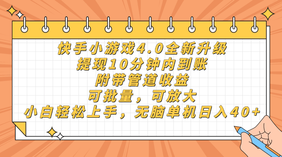 快手小游戏4.0升级，提现10分钟内到账，可批量，可放大，小白可轻松上..._就是爱分享