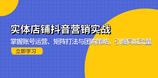 实体店铺抖音营销实战：掌握账号运营、矩阵打法与团购策略，引爆同城流量_就是爱分享