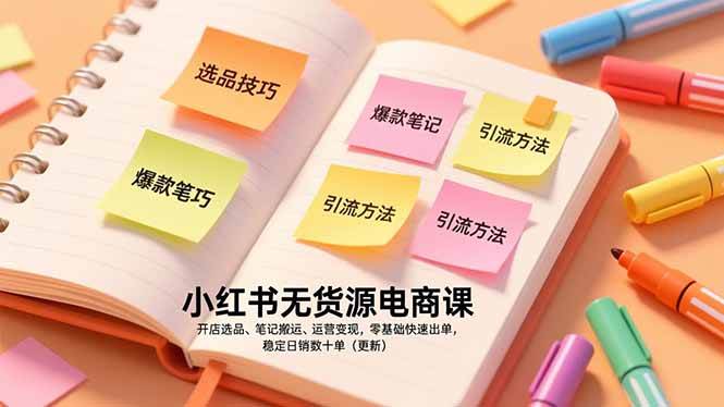 (17018期)小红书无货源电商课,开店选品、笔记搬运、运营变现,零基础快速出单,稳定日销数十单(更新)_就是爱分享